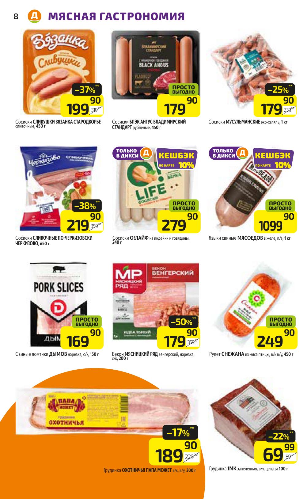 Сосиски Сливушки - 199р, Черкизово - 219р. Бекон Мясницкий Ряд, грудинка. Языки свиные с кешбэком, ломтики Дымов. Идеально для завтрака.